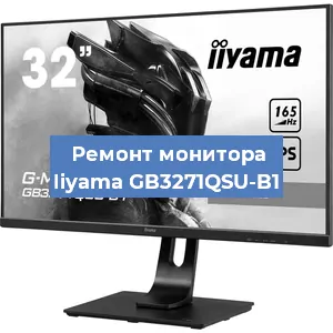 Замена ламп подсветки на мониторе Iiyama GB3271QSU-B1 в Красноярске